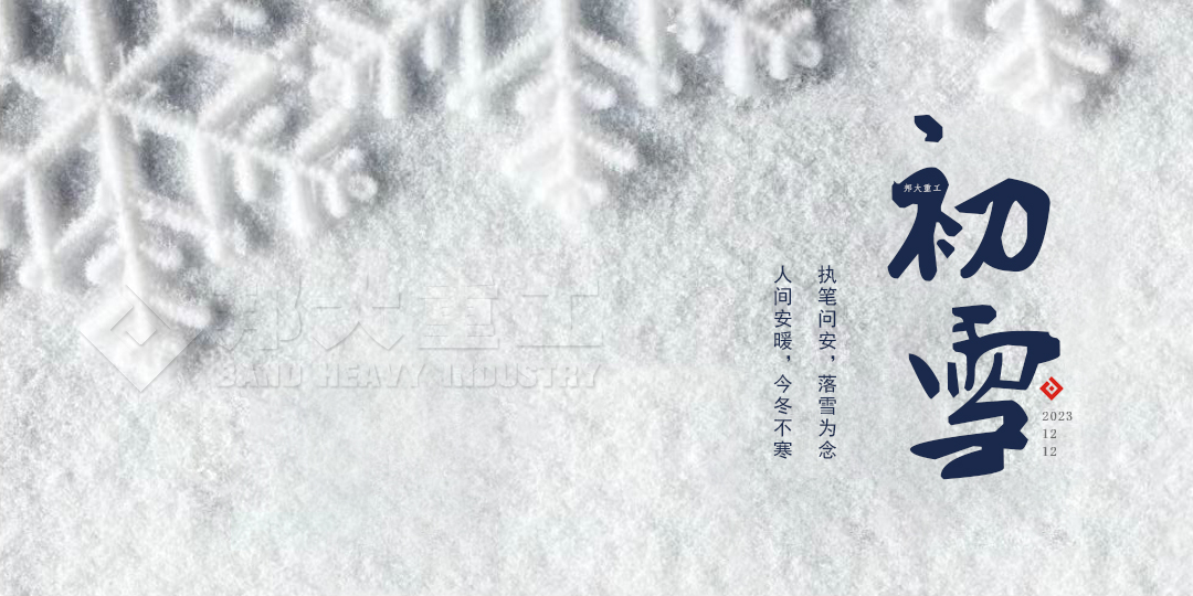 冬日序章—初雪，邦大重工與你分享感動 