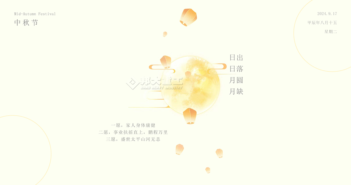 中秋節(jié)快樂，請收下邦大重工送您的祝福！